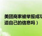 美团商家被举报成功有什么后果（美团举报商家会被商家知道自己的信息吗）