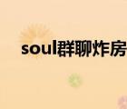 soul群聊炸房教程（soul群聊功能没了）