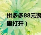 拼多多88元聚宝盆策略（拼多多聚宝盆在哪里打开）