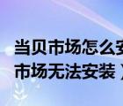 当贝市场怎么安装到海信电视（海信安装当贝市场无法安装）