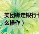 美团绑定银行卡怎么解绑（美团绑定银行卡怎么操作）