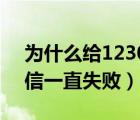 为什么给12306发不了短信（给12306发短信一直失败）