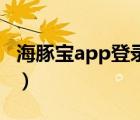 海豚宝app登录不了（海豚宝为什么登录不上）