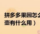 拼多多果园怎么领取极速水壶（拼多多极速水壶有什么用）