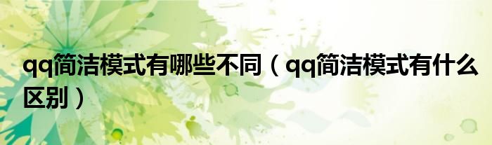 qq简洁模式有哪些不同（qq简洁模式有什么区别）