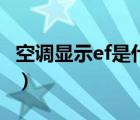 空调显示ef是什么原因（空调显示ef怎么解决）