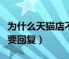 为什么天猫店不怕差评了（天猫遇到差评要不要回复）