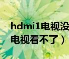 hdmi1电视没有信号怎么办（hdmi1无信号电视看不了）