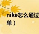 nike怎么通过订单号取消（nike如何取消订单）