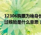 12306购票为啥身份核验不能通过（12306买票身份证未通过核验是什么意思）