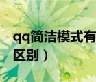 qq简洁模式有哪些不同（qq简洁模式有什么区别）