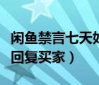 闲鱼禁言七天如何回复买家（闲鱼禁言后怎么回复买家）