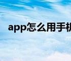 app怎么用手机打开（怎么打开手机App）