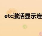 etc激活显示连接中（etc一直显示连接中）