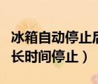 冰箱自动停止后不自动启动（冰箱启动一次多长时间停止）