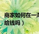 商家如何在一淘上设置返利（一淘返利是商家给钱吗）