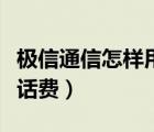 极信通信怎样用微信交话费（极信通信怎么交话费）