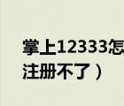 掌上12333怎么注册登录密码（掌上12333注册不了）