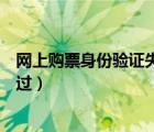 网上购票身份验证失败如何解决（为什么购票失败身份未通过）