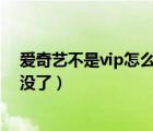 爱奇艺不是vip怎么可以用杜比音效（爱奇艺会员杜比音效没了）