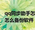 qq同步助手怎么备份手机软件（qq同步助手怎么备份软件）