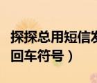 探探总用短信发信息怎么解决（探探发消息有回车符号）