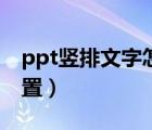 ppt竖排文字怎么设置（ppt竖排文字怎么设置）