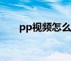 pp视频怎么样（pp视频是什么内容）