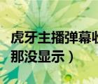 虎牙主播弹幕收入怎么算（虎牙发的弹幕主播那没显示）