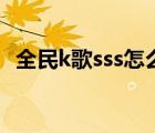 全民k歌sss怎么样（全民k歌sss什么水平）