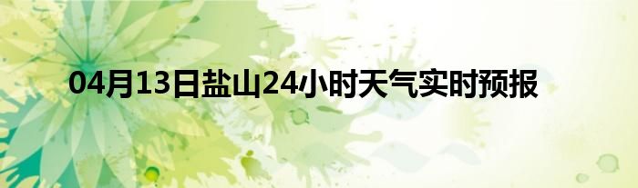 04月13日盐山24小时天气实时预报