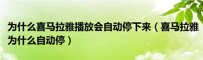 为什么喜马拉雅播放会自动停下来（喜马拉雅为什么自动停）