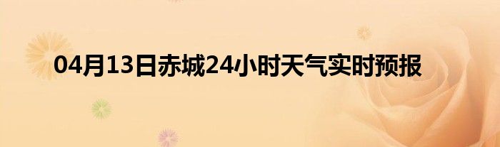 04月13日赤城24小时天气实时预报