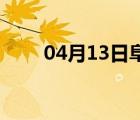 04月13日阜平24小时天气实时预报