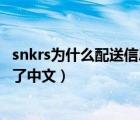 snkrs为什么配送信息打不了字（snkrs配送地址为什么填不了中文）