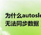 为什么autosleep没有数据记录（autosleep无法同步数据）