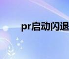 pr启动闪退（pr加载界面闪退原因）