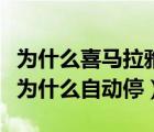 为什么喜马拉雅播放会自动停下来（喜马拉雅为什么自动停）