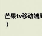 芒果tv移动端周卡（芒果tv移动端周卡是什么）