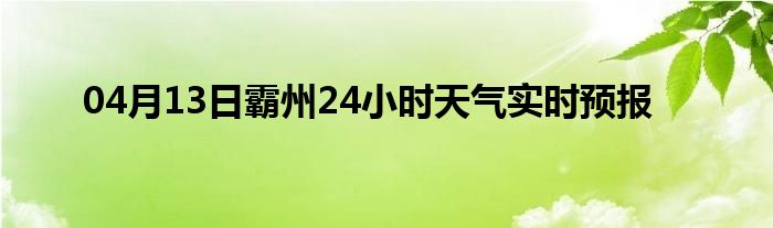 04月13日霸州24小时天气实时预报