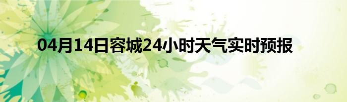 04月14日容城24小时天气实时预报