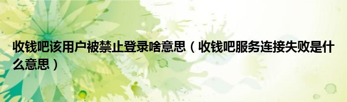 收钱吧该用户被禁止登录啥意思（收钱吧服务连接失败是什么意思）