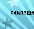 04月13日邢台24小时天气实时预报