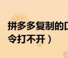 拼多多复制的口令别人打不开（拼多多复制口令打不开）