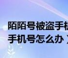 陌陌号被盗手机号登不了（陌陌号被盗了改了手机号怎么办）