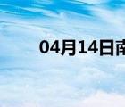 04月14日南宫24小时天气实时预报