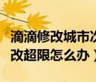 滴滴修改城市次数超限怎么解决（滴滴城市修改超限怎么办）