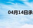 04月14日承德县24小时天气实时预报