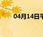 04月14日平山24小时天气实时预报