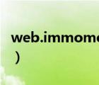 web.immomo..com（webmomo什么意思）